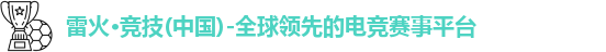 雷火电竞
